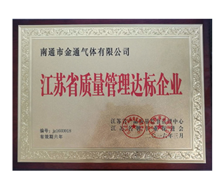 江蘇省質(zhì)量管理達(dá)標(biāo)企業(yè)